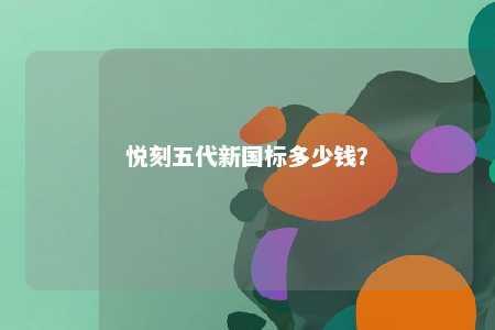 悦刻五代新国标多少钱？ 